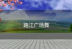 路江广场舞