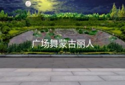 广场舞蒙古丽人