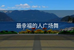 最幸福的人广场舞
