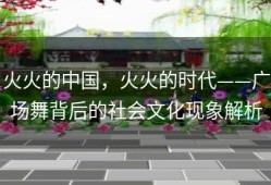 火火的中国，火火的时代——广场舞背后的社会文化现象解析