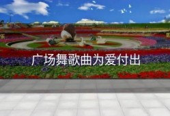 广场舞歌曲为爱付出