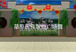 草原民族歌曲广场舞