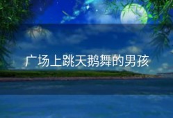 广场上跳天鹅舞的男孩