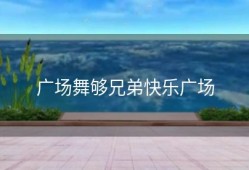 广场舞够兄弟快乐广场