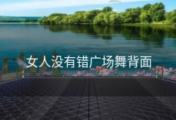 女人没有错广场舞背面