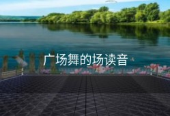 广场舞的场读音