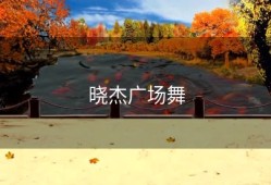 晓杰广场舞