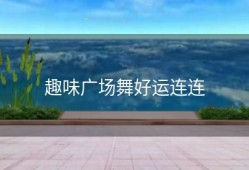 趣味广场舞好运连连