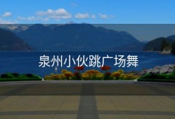 泉州小伙跳广场舞