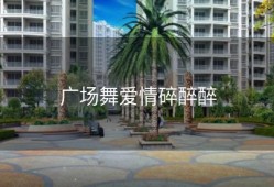 广场舞爱情碎醉醉