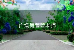 广场舞萱萱老师
