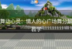 舞动心灵：情人的心广场舞分解教学