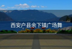 西安户县余下镇广场舞