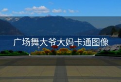 广场舞大爷大妈卡通图像