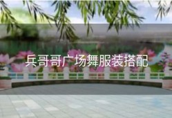 兵哥哥广场舞服装搭配