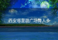 西安哪里跳广场舞人多