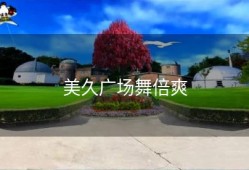美久广场舞倍爽