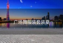 广场舞服装套装夏