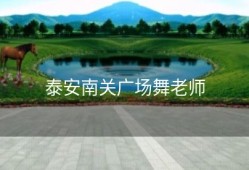 泰安南关广场舞老师