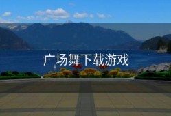 广场舞下载游戏
