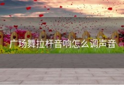 广场舞拉杆音响怎么调声音