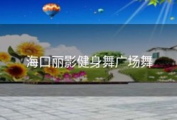 海口丽影健身舞广场舞