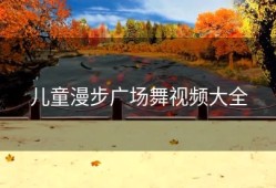 儿童漫步广场舞视频大全