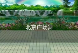 北京广场舞