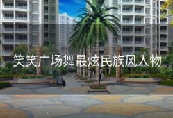 笑笑广场舞最炫民族风人物