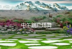 中午跳广场舞