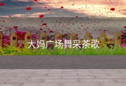大妈广场舞采茶歌