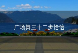 广场舞三十二步恰恰