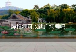 腰椎病可以跳广场舞吗