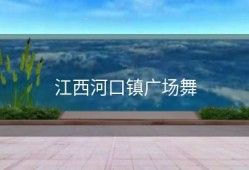 江西河口镇广场舞