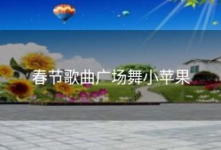 春节歌曲广场舞小苹果