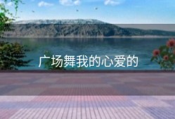 广场舞我的心爱的