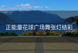 正能量花球广场舞张灯结彩