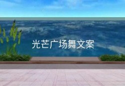 光芒广场舞文案