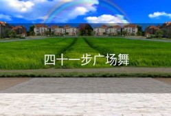 四十一步广场舞