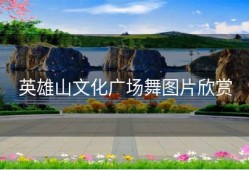 英雄山文化广场舞图片欣赏