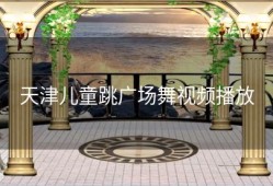 天津儿童跳广场舞视频播放