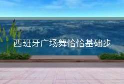 西班牙广场舞恰恰基础步