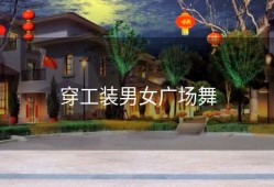 穿工装男女广场舞