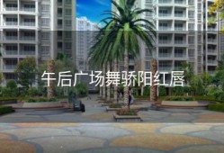 午后广场舞骄阳红唇