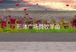 形体广场舞牧羊曲