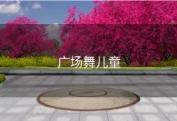 广场舞儿童