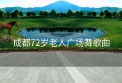 成都72岁老人广场舞歌曲