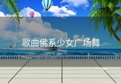 歌曲佛系少女广场舞