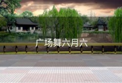 广场舞六月六