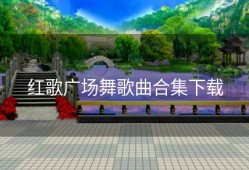 红歌广场舞歌曲合集下载
